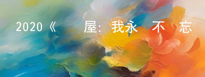 影視迷程先紅的個人博客,2020《記憶屋:我永遠不會忘記你》完整版電影/在線觀看/百度云-美劇天堂